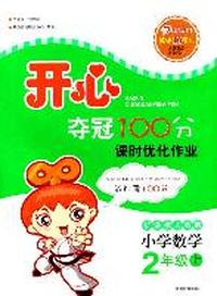 小学数学：2年级上（新课标人教版）（2011年6月印刷）（附单元检测卷）开心夺冠100分课时优化作业