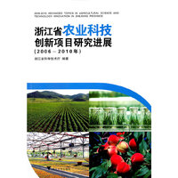 浙江省农业科技创新项目研究进展