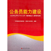 公务员能力建设