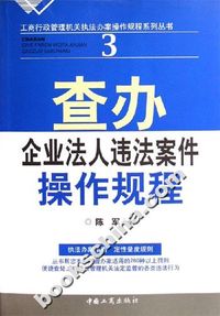 查办企业法人违法案件操作规程