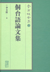侗台语论文集