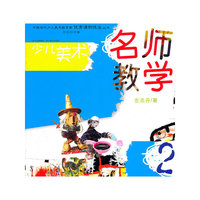 少儿美术—名师教学（2）