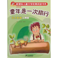 童年是一次旅行 金太阳卷 二年级 （内容一致，印次、封面或原价不同，统一售价，随机发货）