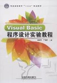 Visual Basic程序设计实验教程