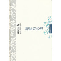 朦胧诗经典 中外名家经典诗歌(精装版)
