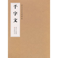 千字文