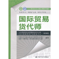国际贸易货代师