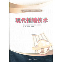 现代推销技术