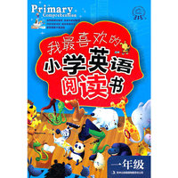 一年级-我最喜欢的小学英语阅读书