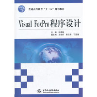 Visual FoxPro程序设计