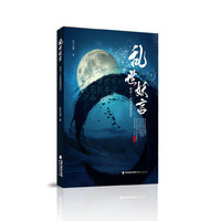 乱世妖言(那些一语成谶的历史)