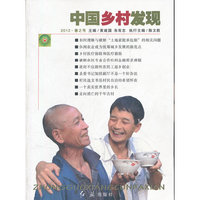 中国乡村发现.2012.春之号