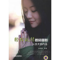轻松玩转数码摄影——从技术到内涵