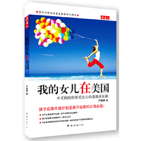 我的女儿在美国-中式妈妈和西式女儿的混搭配成长路
