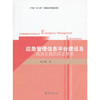 应急管理信息平台建设及成功实施的实证研究（应急管理理论与实务丛书）
