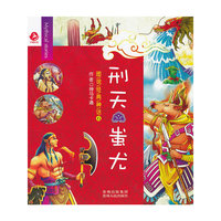 图说经典神话6 刑天 蚩尤(亲子共读的最佳绘本(全6册),开启孩子智慧与想象之门的葵花宝典!)