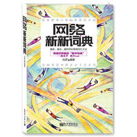 网络新新词典