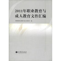 2011年职业教育与成人教育文件汇编