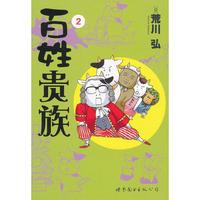 百姓贵族 2