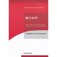 测量原理（普通高等学校仪器科学与技术专业系列教材）