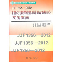 JJF1356-2012《重点用能单位能源计量审查规范》实施指南