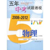 (2008～2012)五年中考试题透视 物理(上海卷)