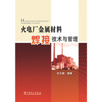 火电厂金属材料焊接技术与管理
