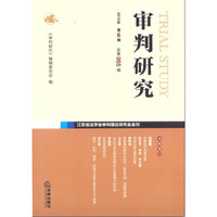 审判研究(2012年第六辑 总第五十五辑)