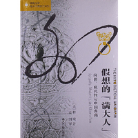 假想的满大人-同情.现代性与中国疼痛