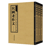 民国老作文-(全三册)