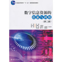 数字信息资源的检索与利用-(第二版)