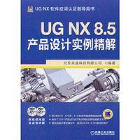 UG NX 8.5产品设计实例精解