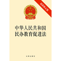 中华人民共和国民办教育促进法-最新修正版