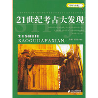 21世纪考古大发现