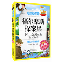 成长文库 世界儿童文学精选 (拼音美绘本) 福尔摩斯探案集