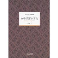 当代中国散文名家典藏:咖啡馆渐次消失