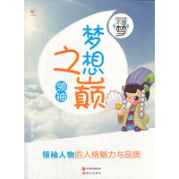 我的未来不是梦-梦想之巅领袖