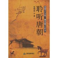 聆听唐朝-读懂了人性.就读懂了社会