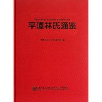 平潭林氏通鉴