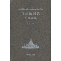 汉语缅甸语分类词典