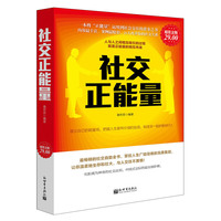 社交正能量-超值金版