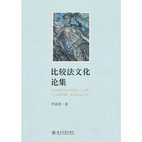 比较法文化论集
