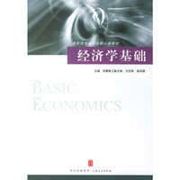 经济学基础