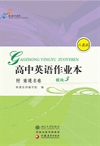 高中英语作业本(附南通名卷).模块5(译林版)