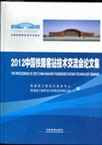 2012中国铁路客站技术交流会论文集
