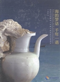 海的梦话 千年一遇：仙游居收藏海上丝绸之路南海沉船遗珍