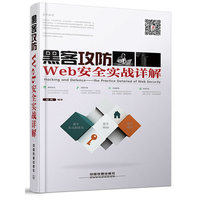 黑客攻防Web 安全实战详解