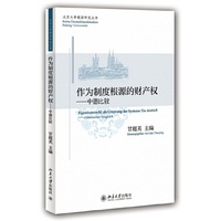 作为制度根源的财产权-中德比较