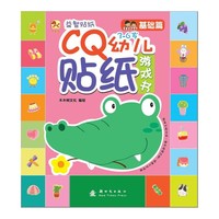 3-6岁-基础篇-CQ幼儿贴纸游戏书