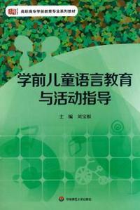 学前儿童语言教育与活动指导